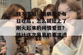 我不李姐！明明是个每日吃瓜，怎么就扯上了刚火起来的纯情爱豆？估计这次是真的要凉透了。
