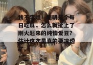 我不李姐！明明是个每日吃瓜，怎么就扯上了刚火起来的纯情爱豆？估计这次是真的要凉透了。