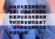 从每日大赛官网看行业乱象：以直言不讳著称的某评论员当年霸凌同学的往事全被抖出来了，从一份匿名邮件引出的连环大雷！
