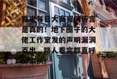 原来每日大赛官网传言是真的！地下圈子的大佬工作室发的声明漏洞百出，路人看完都直呼好家伙。
