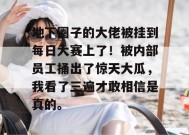 地下圈子的大佬被挂到每日大赛上了！被内部员工捅出了惊天大瓜，我看了三遍才敢相信是真的。