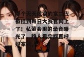 那个天天炫富的富二代被挂到每日大赛官网上了！私董会里的录音曝光了，路人看完都直呼好家伙。