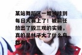 某站舞蹈区一姐被挂到每日大赛上了！被前任放出了毁三观的实锤，真的是林子大了什么鸟都有。