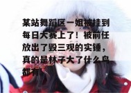 某站舞蹈区一姐被挂到每日大赛上了！被前任放出了毁三观的实锤，真的是林子大了什么鸟都有。