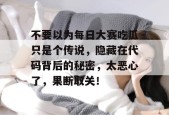 不要以为每日大赛吃瓜只是个传说，隐藏在代码背后的秘密，太恶心了，果断取关！