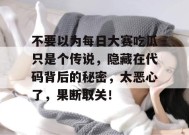 不要以为每日大赛吃瓜只是个传说，隐藏在代码背后的秘密，太恶心了，果断取关！